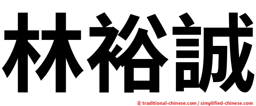 林裕誠