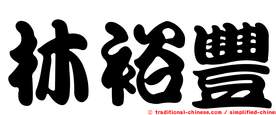 林裕豐