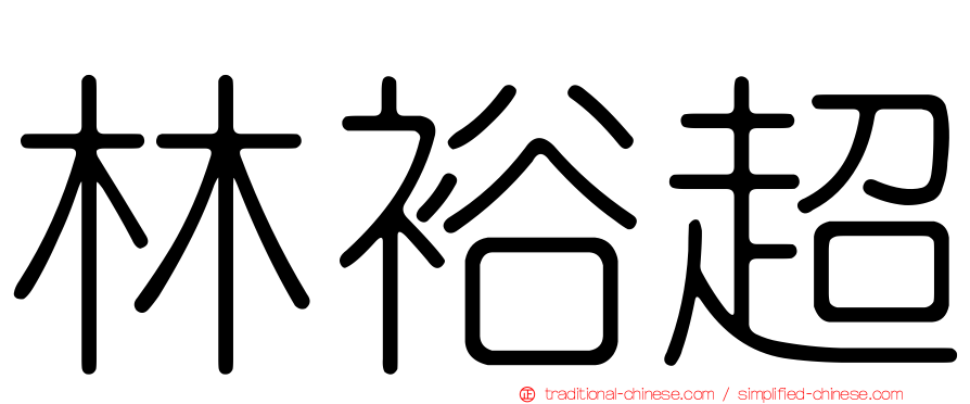 林裕超