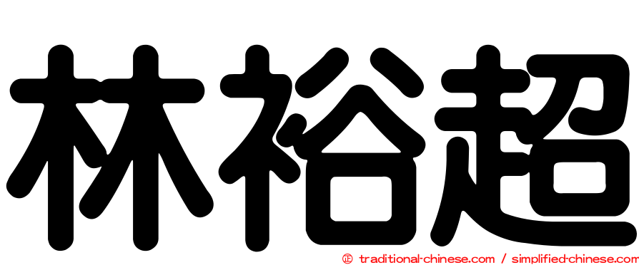 林裕超