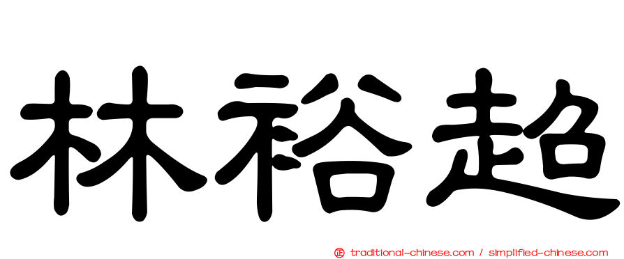 林裕超