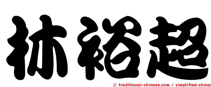林裕超