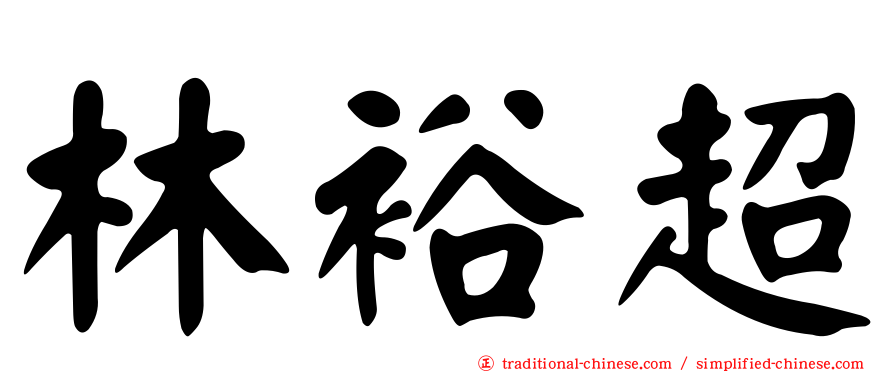 林裕超