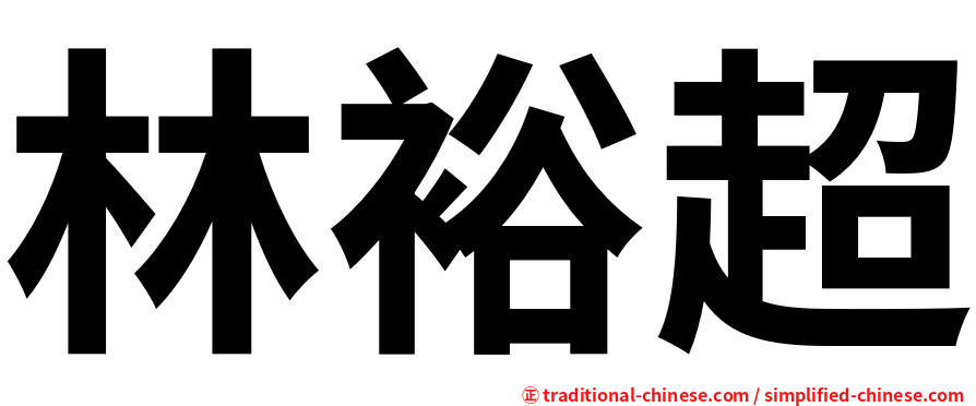林裕超