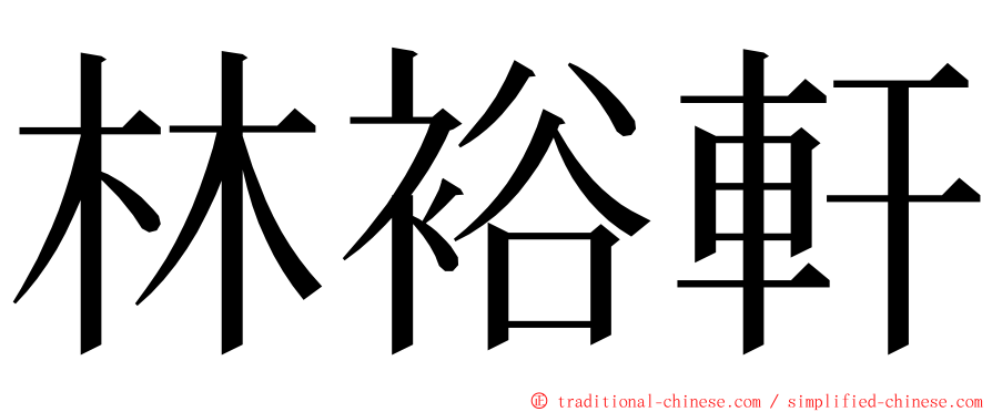 林裕軒 ming font
