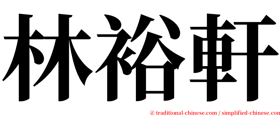 林裕軒 serif font