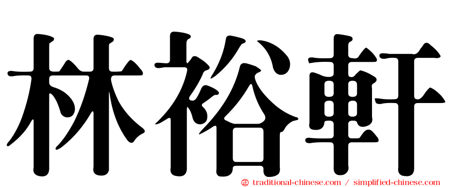 林裕軒