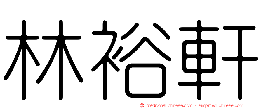 林裕軒