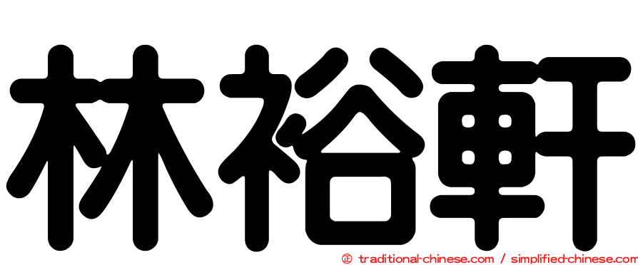 林裕軒