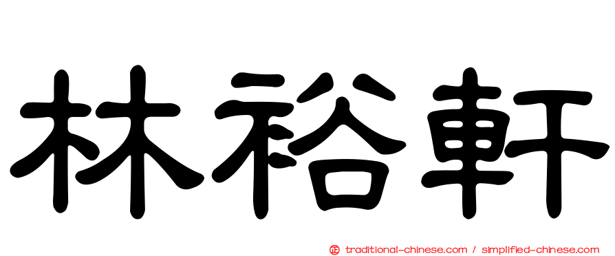 林裕軒