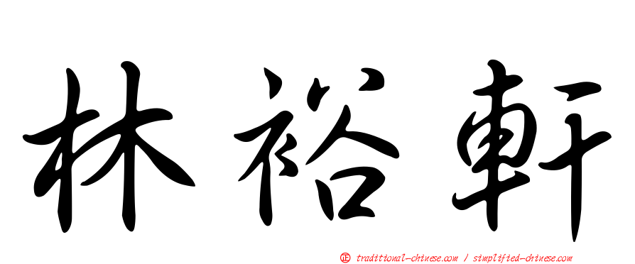 林裕軒
