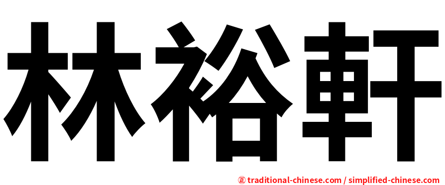 林裕軒