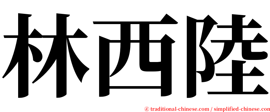 林西陸 serif font