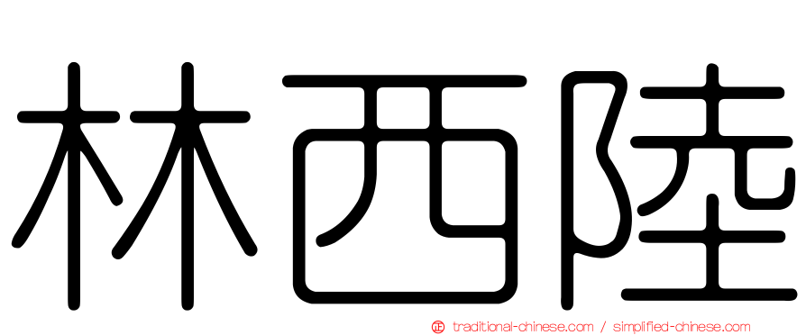 林西陸