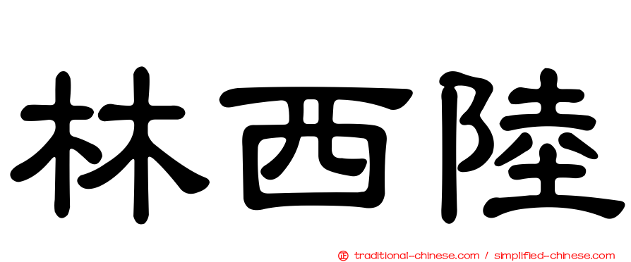 林西陸
