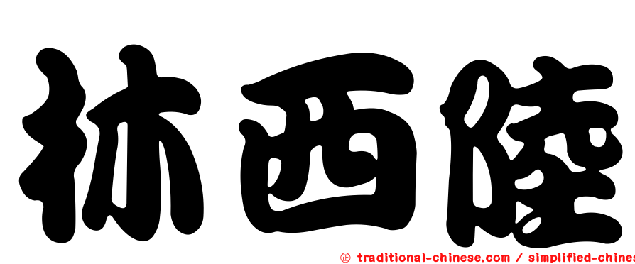 林西陸