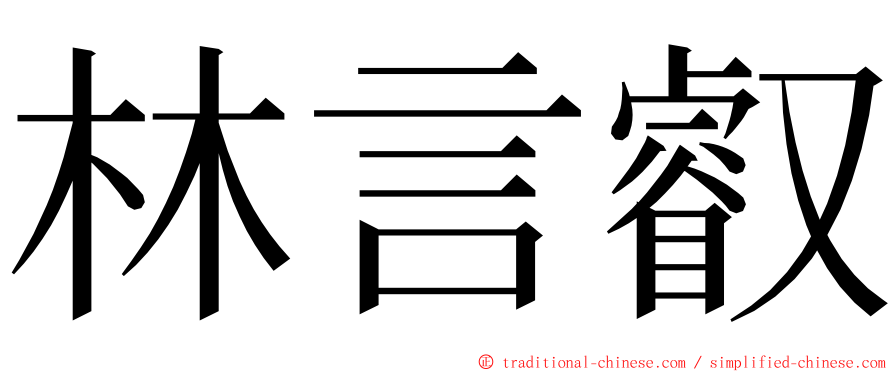 林言叡 ming font