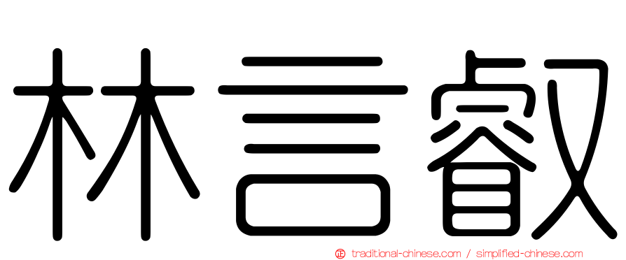 林言叡