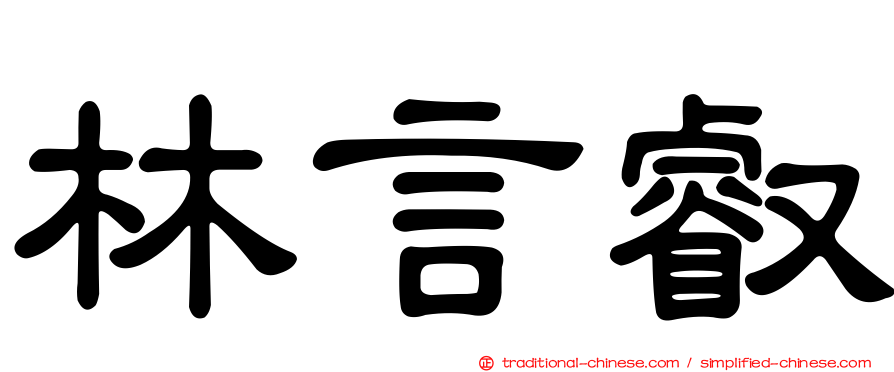 林言叡