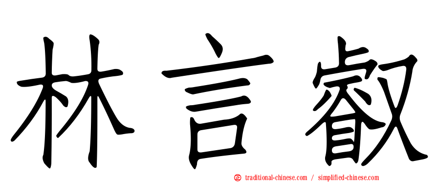 林言叡