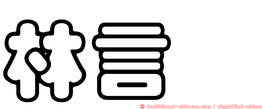 林言叡