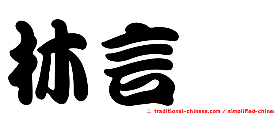 林言叡