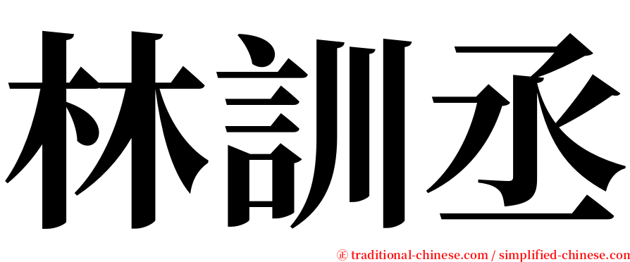 林訓丞 serif font