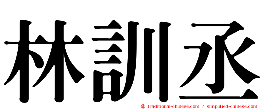 林訓丞