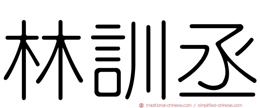 林訓丞