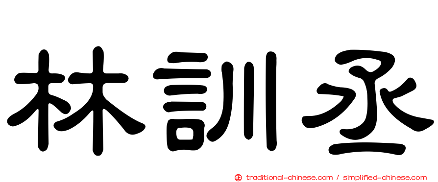 林訓丞