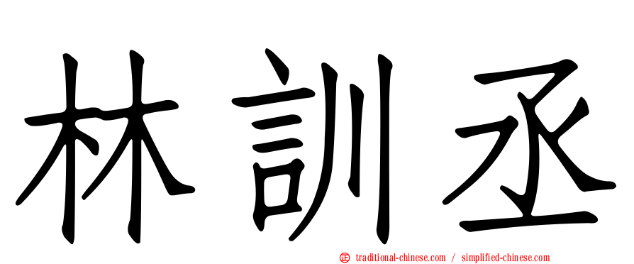 林訓丞