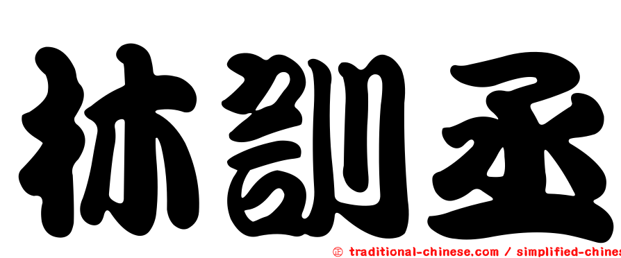 林訓丞