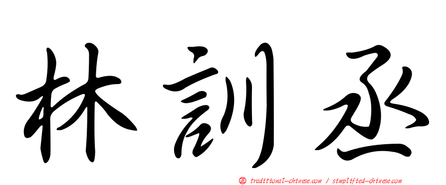 林訓丞