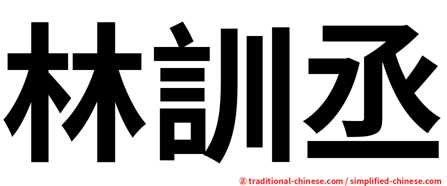 林訓丞