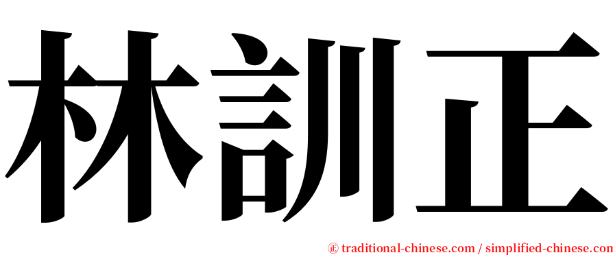 林訓正 serif font