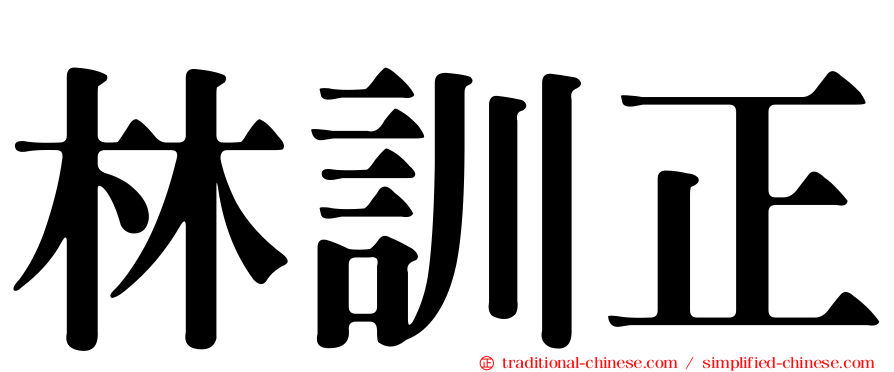 林訓正