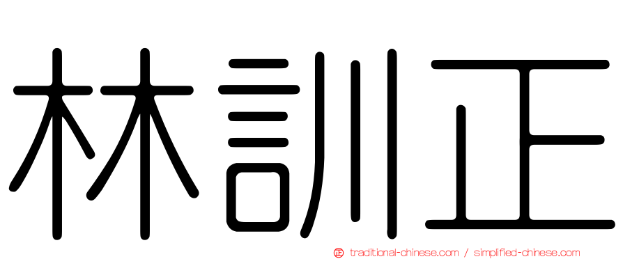 林訓正