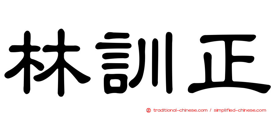 林訓正