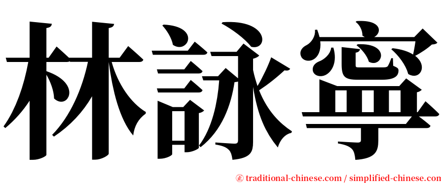 林詠寧 serif font