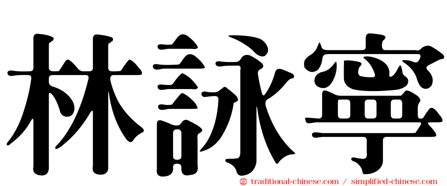 林詠寧