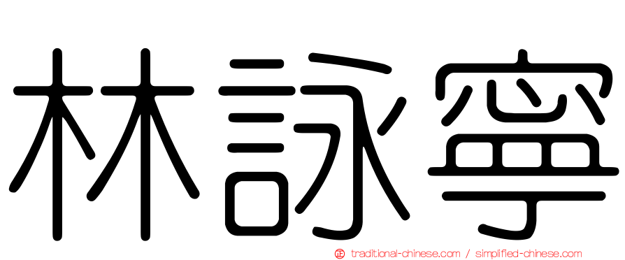林詠寧