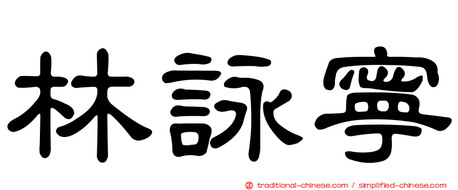 林詠寧