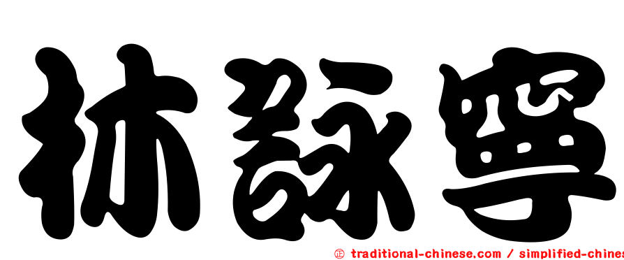 林詠寧