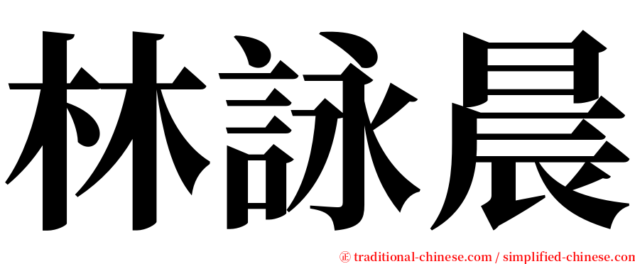 林詠晨 serif font