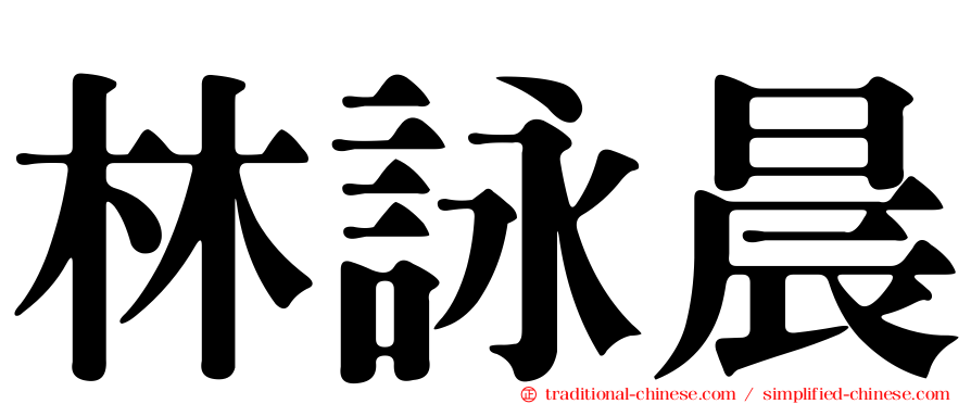 林詠晨