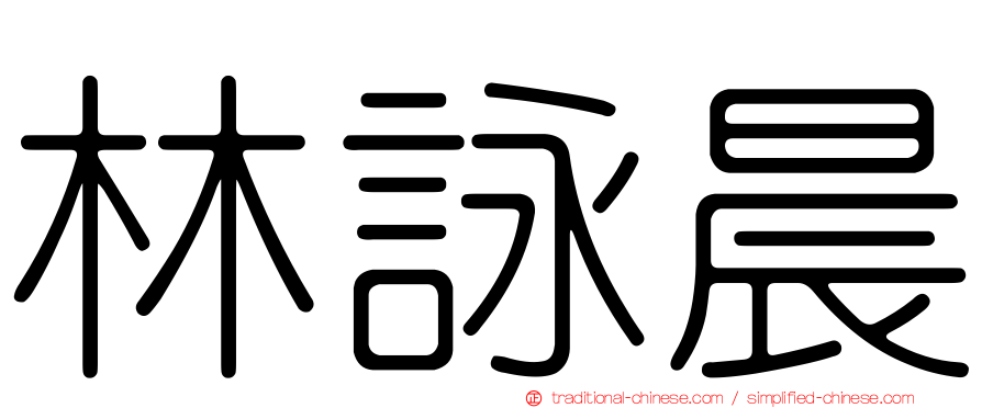 林詠晨