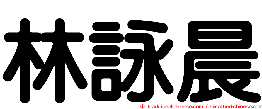 林詠晨