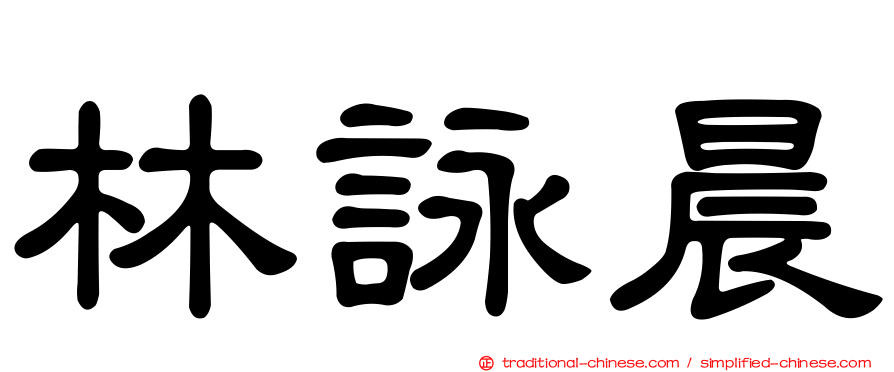 林詠晨
