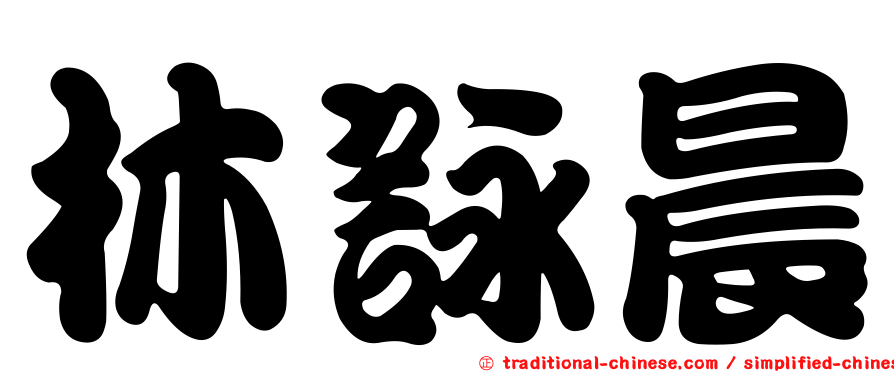 林詠晨