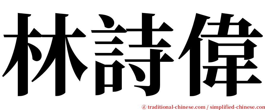 林詩偉 serif font